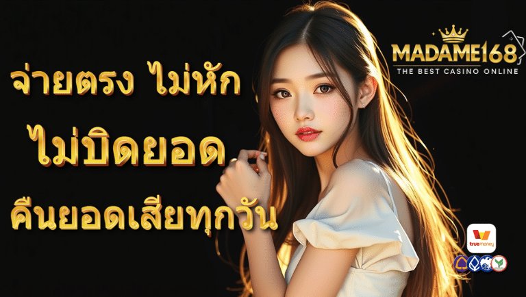 มาดาม168 ถอนชัวร์