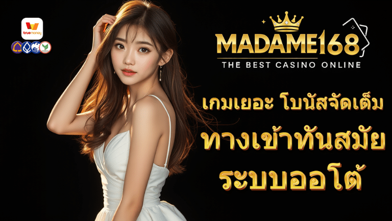 มาดาม168