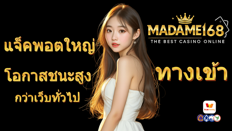 มาดาม168 ทางเข้า