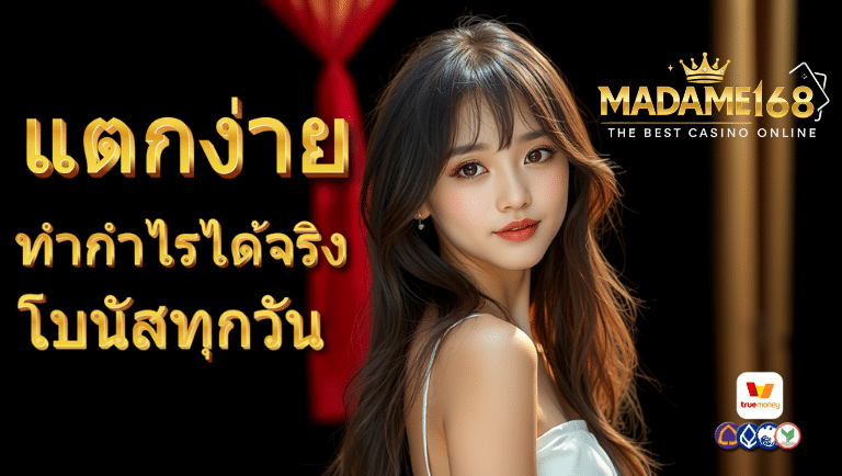 มาดาม168 wallet